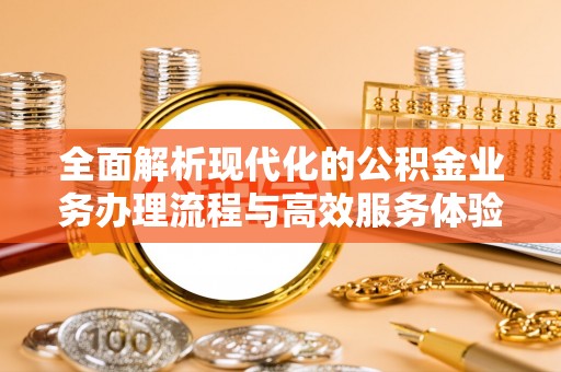 高陵全面解析现代化的公积金业务办理流程与高效服务体验