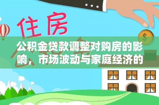 高陵公积金贷款调整对购房的影响，市场波动与家庭经济的新考量