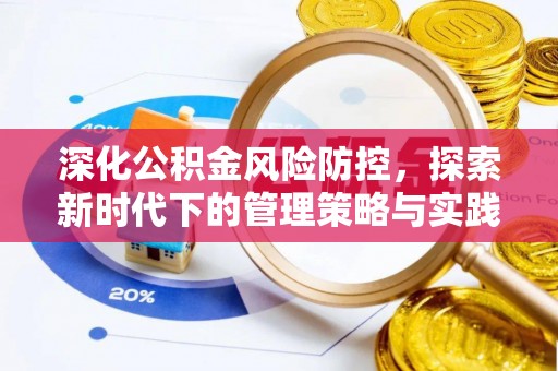 高陵深化公积金风险防控，探索新时代下的管理策略与实践