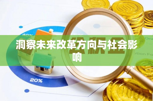 高陵洞察未来改革方向与社会影响