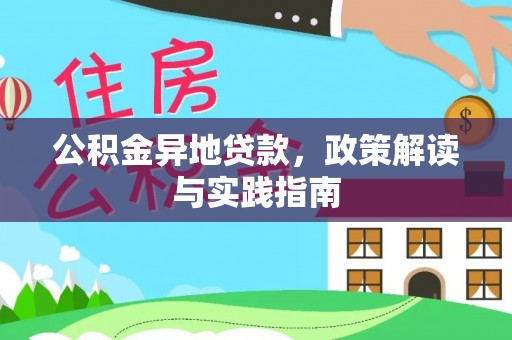 高陵公积金异地贷款，政策解读与实践指南