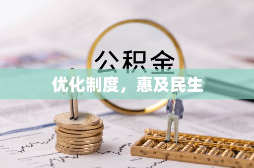 高陵优化制度，惠及民生