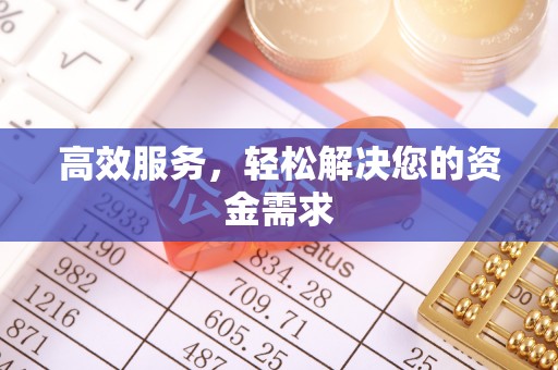 高陵高效服务，轻松解决您的资金需求