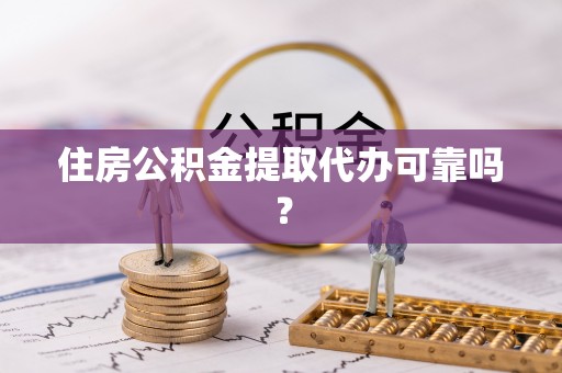 高陵住房公积金提取代办可靠吗？
