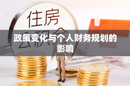 高陵政策变化与个人财务规划的影响