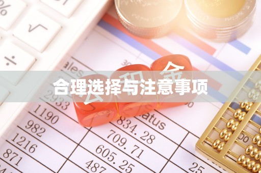 高陵合理选择与注意事项