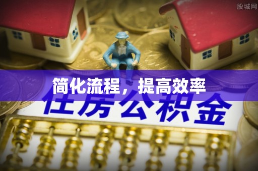 高陵简化流程，提高效率