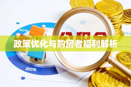 高陵政策优化与购房者福利解析