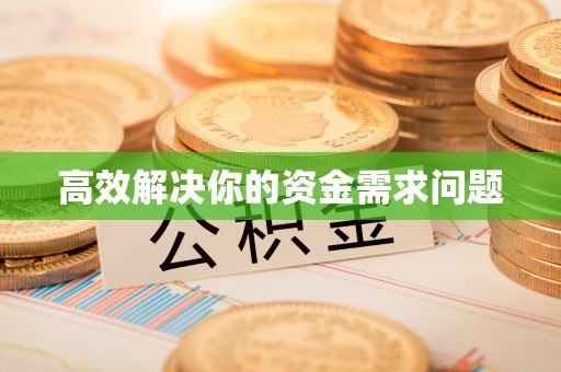 高陵高效解决你的资金需求问题