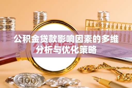 高陵公积金贷款影响因素的多维分析与优化策略
