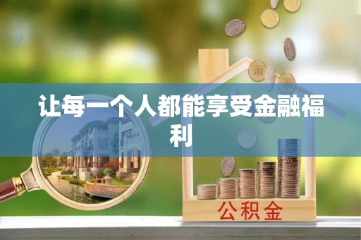高陵让每一个人都能享受金融福利