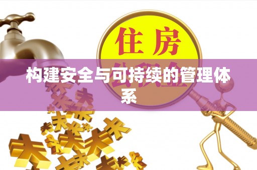 高陵构建安全与可持续的管理体系