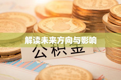 高陵解读未来方向与影响