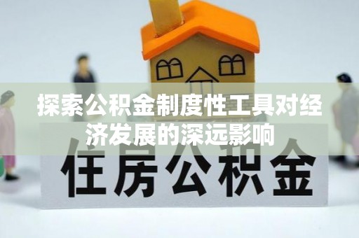 高陵探索公积金制度性工具对经济发展的深远影响