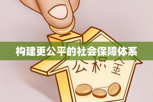 高陵构建更公平的社会保障体系