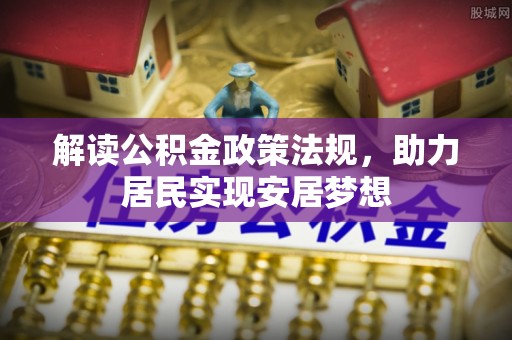 高陵解读公积金政策法规，助力居民实现安居梦想
