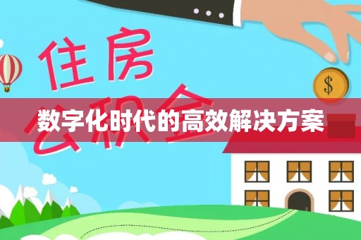 高陵数字化时代的高效解决方案