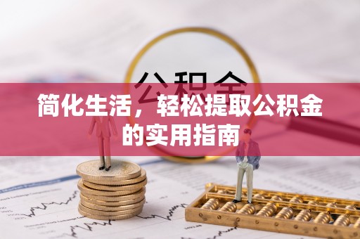 高陵简化生活，轻松提取公积金的实用指南