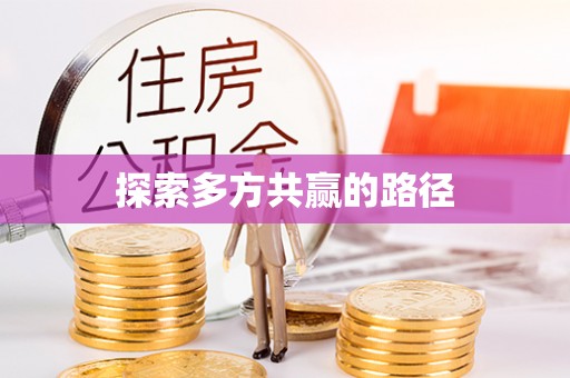 高陵探索多方共赢的路径