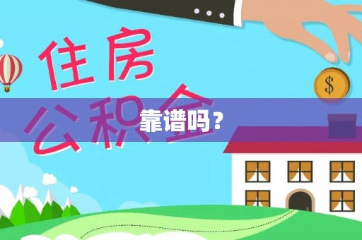 高陵靠谱吗？