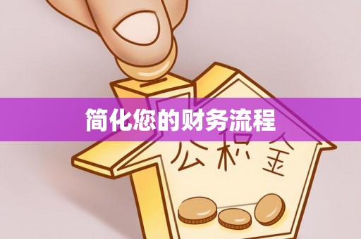 高陵简化您的财务流程