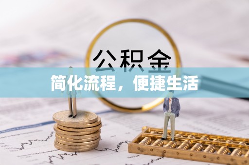 高陵简化流程，便捷生活