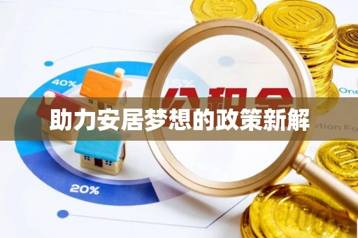 高陵助力安居梦想的政策新解