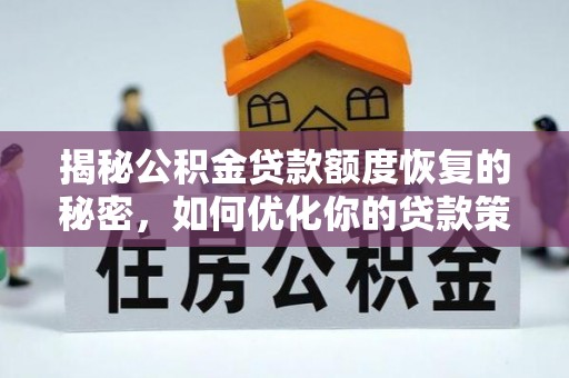 高陵揭秘公积金贷款额度恢复的秘密，如何优化你的贷款策略