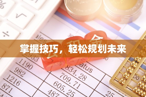 高陵掌握技巧，轻松规划未来
