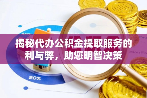 高陵揭秘代办公积金提取服务的利与弊，助您明智决策