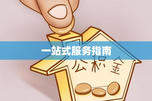 高陵一站式服务指南