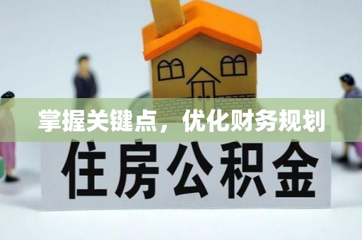 高陵掌握关键点，优化财务规划