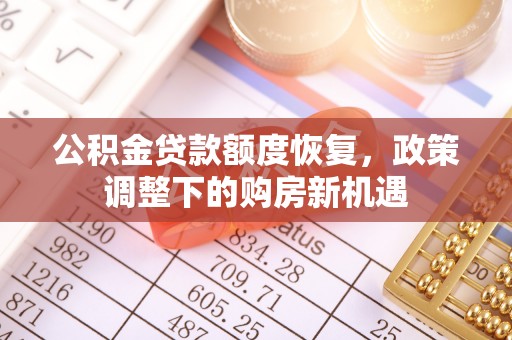 高陵公积金贷款额度恢复，政策调整下的购房新机遇