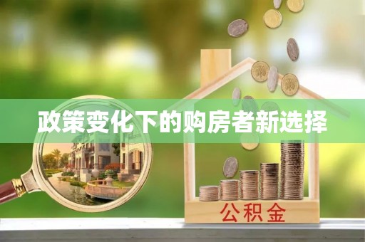 高陵政策变化下的购房者新选择