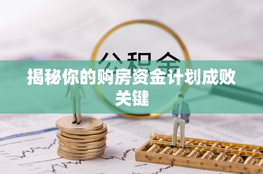 高陵揭秘你的购房资金计划成败关键