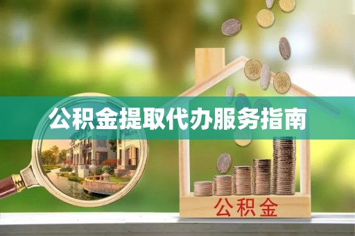 高陵公积金提取代办服务指南