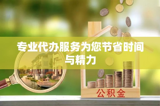 高陵专业代办服务为您节省时间与精力