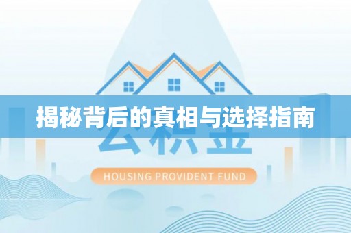 高陵揭秘背后的真相与选择指南