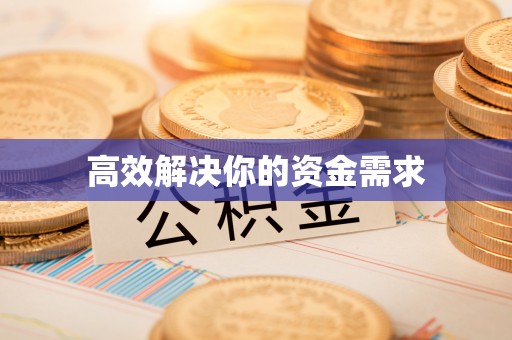 高陵高效解决你的资金需求