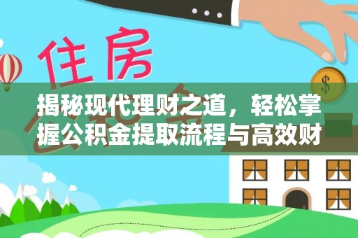 高陵揭秘现代理财之道，轻松掌握公积金提取流程与高效财务规划