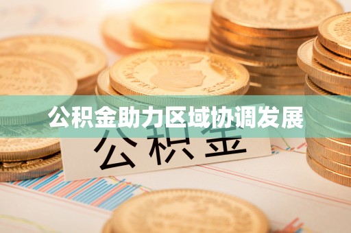 高陵公积金助力区域协调发展