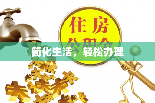 高陵简化生活，轻松办理