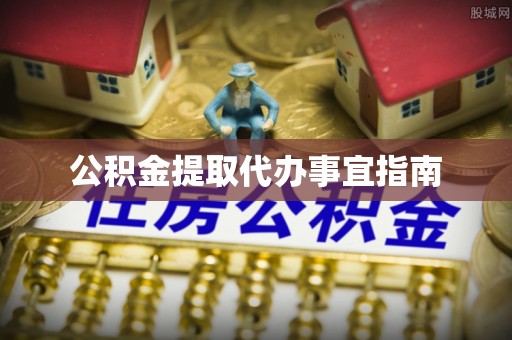 高陵公积金提取代办事宜指南
