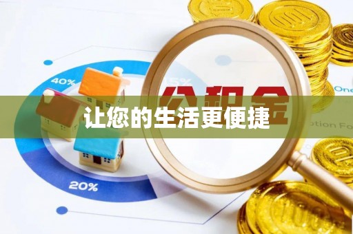 高陵让您的生活更便捷