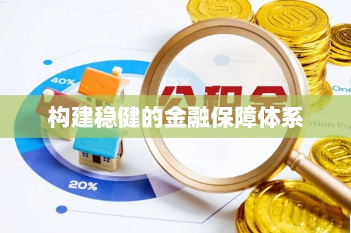 高陵构建稳健的金融保障体系
