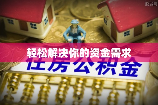 高陵轻松解决你的资金需求