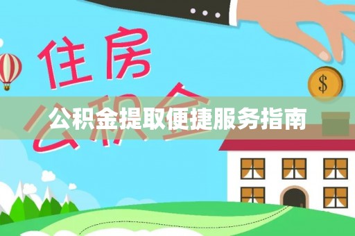 高陵公积金提取便捷服务指南