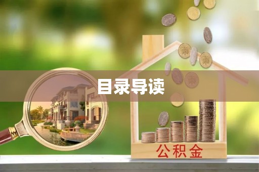 高陵目录导读