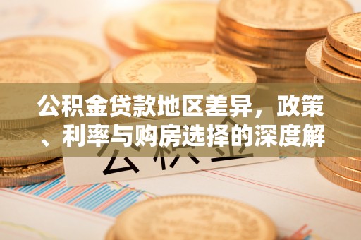 高陵公积金贷款地区差异，政策、利率与购房选择的深度解析
