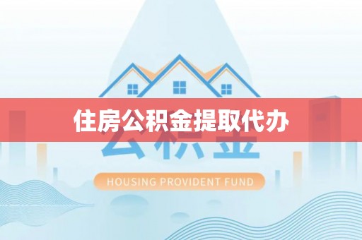 高陵住房公积金提取代办